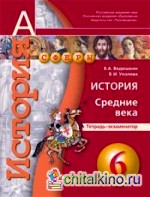 История: 6 класс. Средние века. Тетрадь-экзаменатор