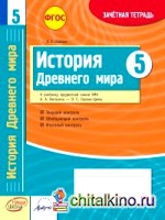 История Древнего мира: 5 класс. Зачетная тетрадь. ФГОС
