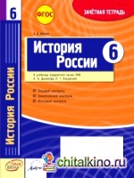 История России: 6 класс. Зачетная тетрадь. ФГОС