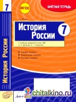 История России: 7 класс. Зачетная тетрадь. ФГОС