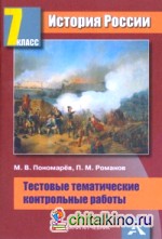 История России: Тестовые и тематические контрольные работы. 7 класс