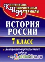 История России: 7 класс. Контрольно-тренировочные задания, проверочные тесты
