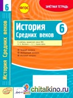 История Средних веков: 6 класс. Зачетная тетрадь. ФГОС
