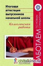 Итоговая аттестация выпускников начальной школы: Комплексная работа. ФГОС