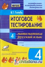 Итоговое тестирование: 4 класс. Математика. Русский язык. Контрольно-измерительные материалы. ФГОС