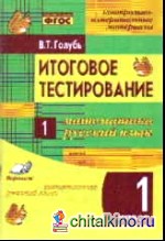 Итоговое тестирование: Математика. Русский язык. 1 класс (1-4). Контрольно-измерительные материалы. ФГОС