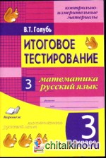 Итоговое тестирование: Математика. Русский язык. 3 класс. Контрольно-измерительные материалы. ФГОС