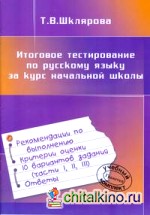 Итоговое тестирование по русскому языку за курс начальной школы