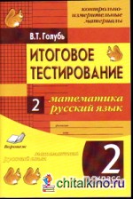 Итоговое тестирование: Математика. Русский язык. 2 класс (1-4). Контрольно-измерительные материалы. ФГОС