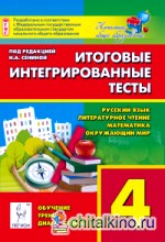 Итоговые интегрированные тесты: 4 класс. Русский язык, литературное чтение, математика, окружающий мир