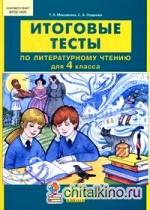 Итоговые тесты по литературному чтению для 4 класса: ФГОС