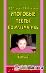 Итоговые тесты по математике: 4 класс