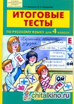 Итоговые тесты по русскому языку для 4 класса