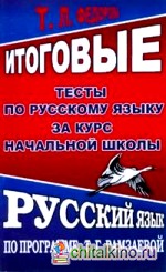 Итоговые тесты по русскому языку за курс начальной школы: По программе Т. Г. Рамзаевой