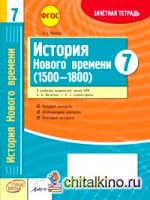 Итсория Нового времени (1500-1800): 7 класс. Зачетная тетрадь. ФГОС