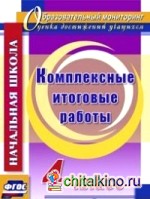 Комплексные итоговые работы: 4 класс. ФГОС