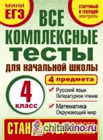 Комплексные тесты: 4 класс. Математика, окружающий мир, русский язык, литературное чтения