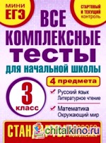 Комплексные тесты: 3 класс. Математика, окружающий мир, русский язык, литературное чтения