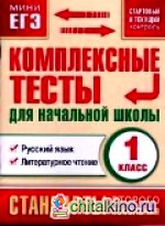 Комплексные тесты для начальной школы: 1 класс. Русский язык, литературное чтение. Стартовый и текущий контроль