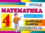 Контроль знаний: Математика. 4 класс. Зачетные работы. ФГОС