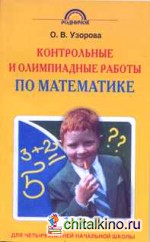 Контрольные и олимпиадные работы по математике