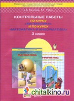 Контрольные работы по курсу «Математика» и по курсу «Математика и информатика»: 3 класс. ФГОС