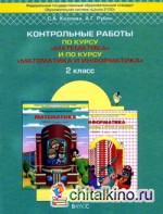 Контрольные работы по курсу «Математика» и по курсу «Математика и Информатика»: 2 класс. ФГОС