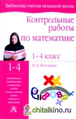 Контрольные работы по математике: 1 — 4 классы