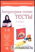 Литературное чтение: Тесты. 2 класс