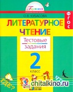 Литературное чтение: Тестовые задания. 2 класс. ФГОС