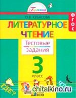 Литературное чтение: Тестовые задания. 3 класс. ФГОС