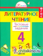 Литературное чтение: Тестовые задания. 4 класс. ФГОС