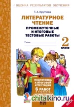 Литературное чтение: 2 класс. Подготовка к итоговой аттестации. Промежуточные и итоговые тестовые работы. ФГОС