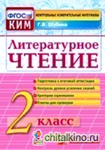 Литературное чтение: 2 класс. Контрольные измерительные материалы. ФГОС