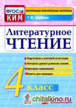 Литературное чтение: 4 класс. Контрольные измерительные материалы. ФГОС