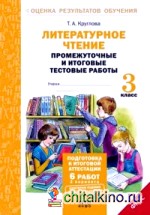 Литературное чтение: 3 класс. Подготовка к итоговой аттестации. Промежуточные и итоговые тестовые работы. ФГОС