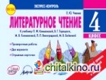 Литературное чтение: 4 класс. Экспресс-контроль. ФГОС