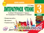 Литературное чтение: 3 класс. Экспресс-контроль. ФГОС