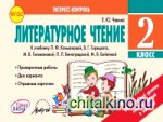 Литературное чтение: 2 класс. Экспресс-контроль. ФГОС