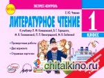 Литературное чтение: 1 класс. Экспресс-контроль. ФГОС