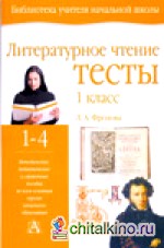 Литературное чтение: Тесты. 1 класс