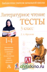Литературное чтение: Тесты. 3 класс