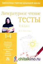 Литературное чтение: Тесты. 4 класс