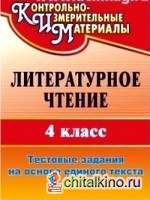 Литературное чтение: 4 класс. Тестовые задания на основе единого текста