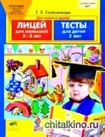 Лицей для малышей: Тесты. Для детей 2-3-х лет. ФГТ