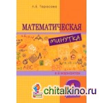 Математическая минутка: 2 класс