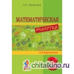 Математическая минутка: 3 класс