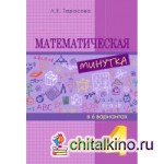 Математическая минутка: 4 класс