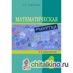 Математическая минутка: 1 класс