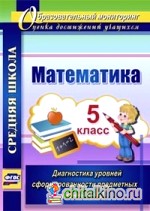 Математика: 5 класс. Диагностика уровней сформированности предметных умений и УУД. ФГОС